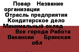 Повар › Название организации ­ Burger King › Отрасль предприятия ­ Кондитерское дело › Минимальный оклад ­ 25 000 - Все города Работа » Вакансии   . Брянская обл.